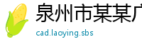 泉州市某某广告媒体经销部